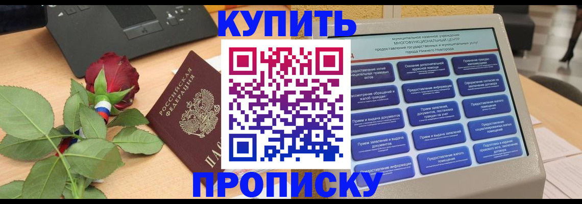 прописка в Реутове